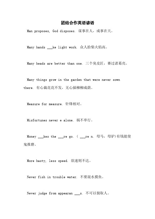 团结合作英语谚语
