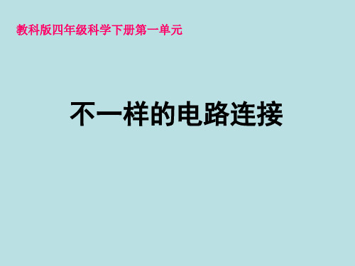 四年级下- 不一样的电路连接教科版ppt 优质课