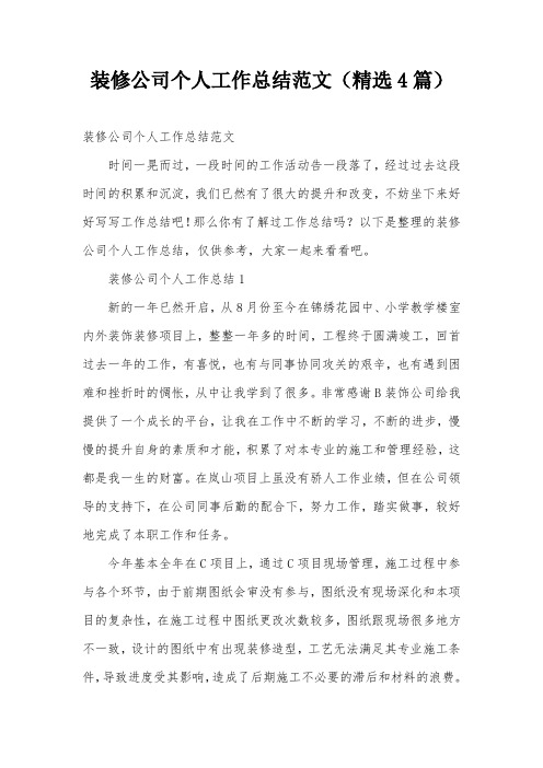 装修公司个人工作总结范文(精选4篇)