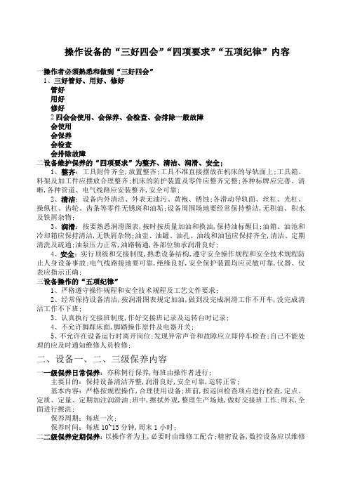 操作设备的三好四会四项要求五项纪律