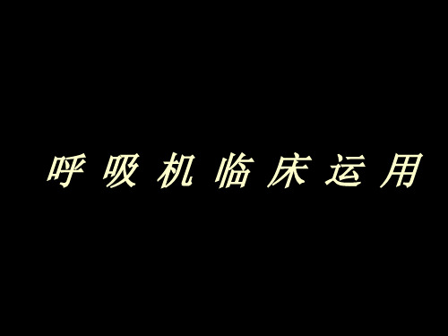 呼吸机临床应用ppt课件