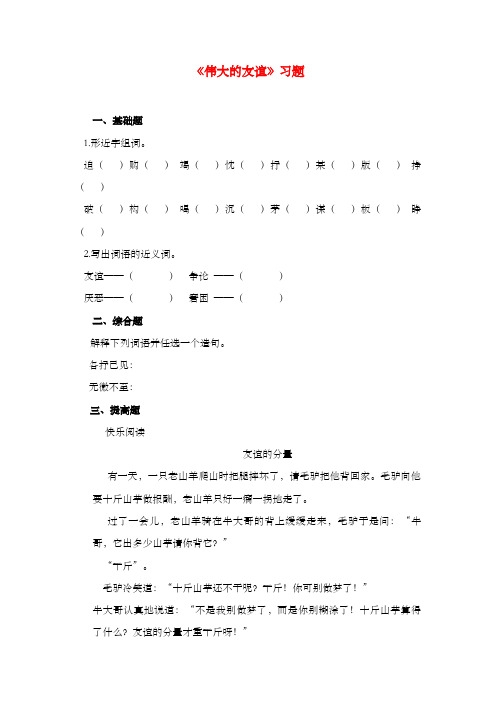 新浙教版小学语文五年级上册《伟大的友谊》过关习题第二课时