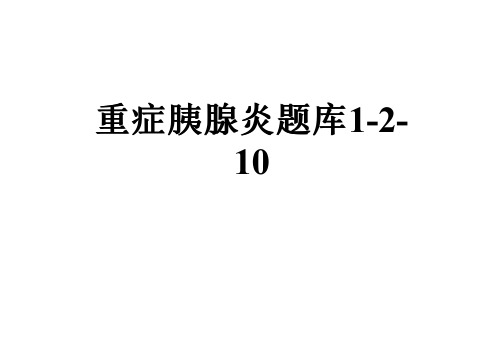 重症胰腺炎题库1-2-10
