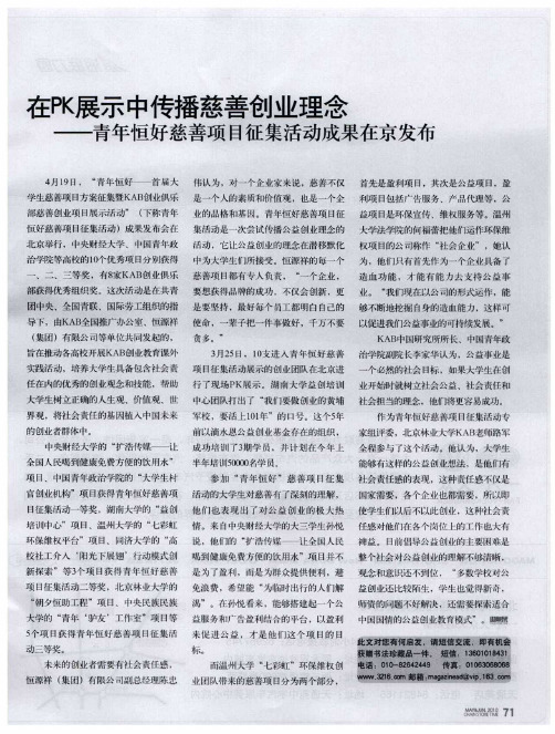 在PK展示中传播慈善创业理念——青年恒好慈善项目征集活动成果在京发布