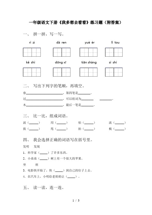 一年级语文下册《我多想去看看》练习题(附答案)