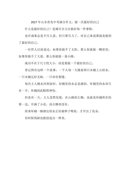 2017年山东青岛中考满分作文：做一次最好的自己-作文