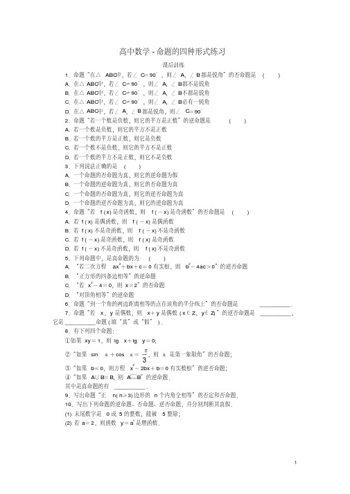 高中数学-命题的四种形式练习