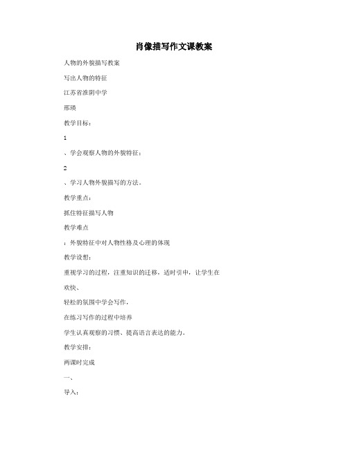 肖像描写作文课教案