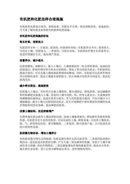 有机肥和化肥怎样合理混施