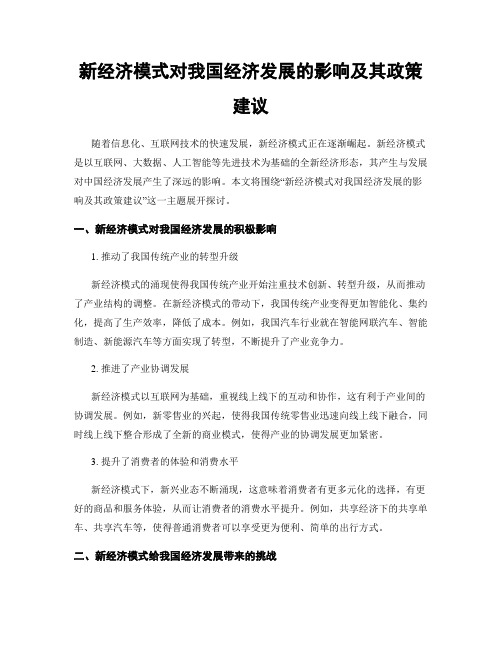 新经济模式对我国经济发展的影响及其政策建议