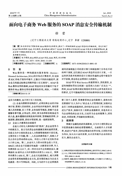 面向电子商务Web服务的SOAP消息安全传输机制