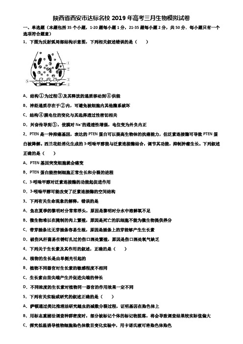 陕西省西安市达标名校2019年高考三月生物模拟试卷含解析