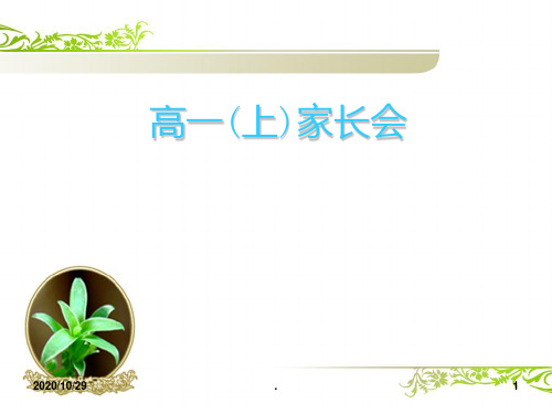 高一16班(上)期中考试及家长会