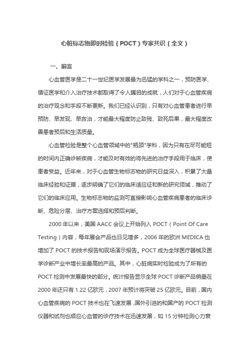 心脏标志物即时检验(POCT)专家共识(全文)
