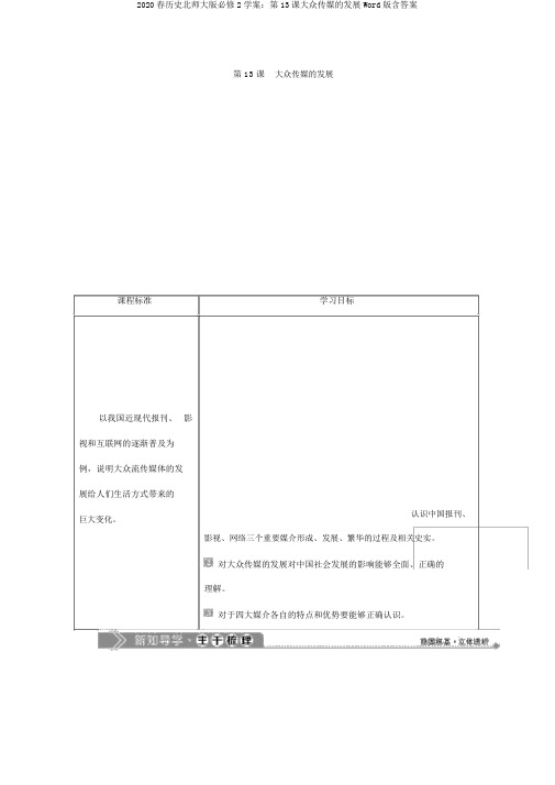 2020春历史北师大版必修2学案：第13课大众传媒的发展Word版含答案