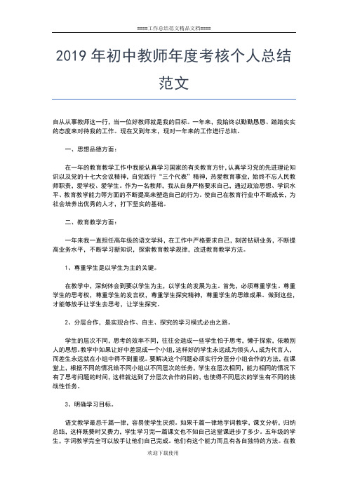 2019年最新初中教师个人年终工作总结工作总结文档【六篇】
