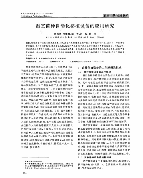 温室苗种自动化移植设备的应用研究