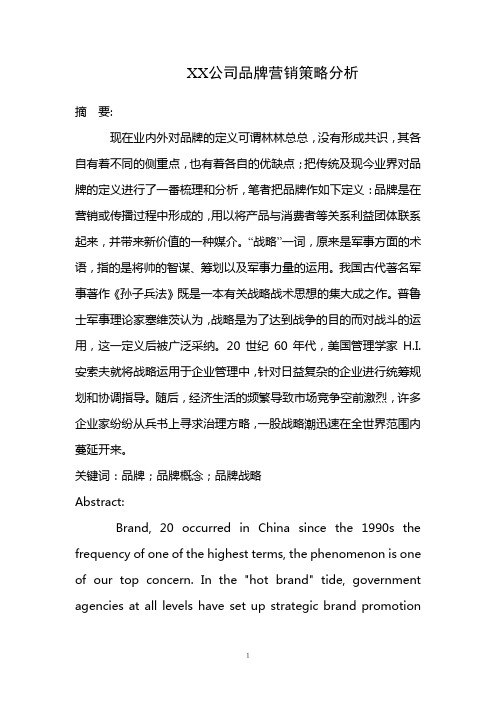 XX公司品牌营销策略分析