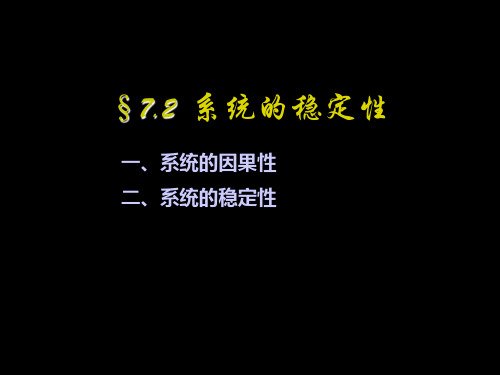 信号与系统 7.2 系统的稳定性