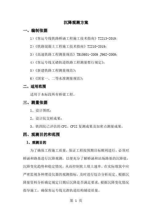 桥梁沉降观测方案6页word