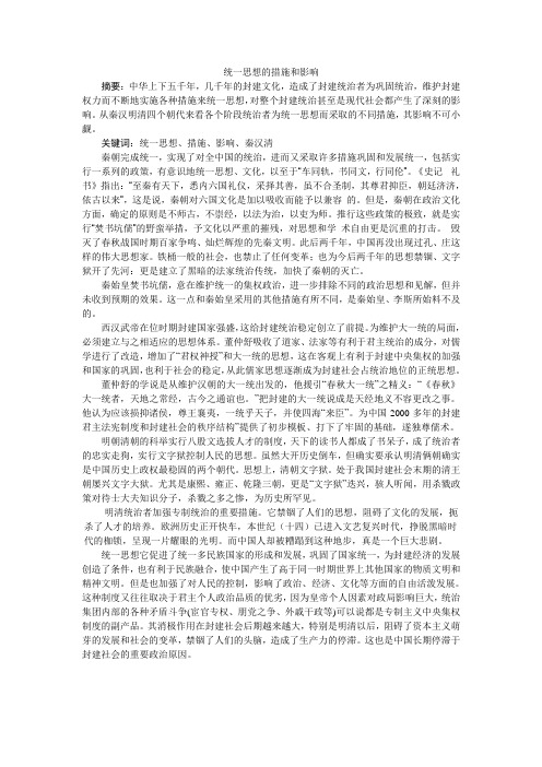 统一思想的措施和影响