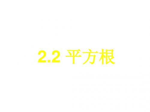 平方根1--北师大版(2018-2019)
