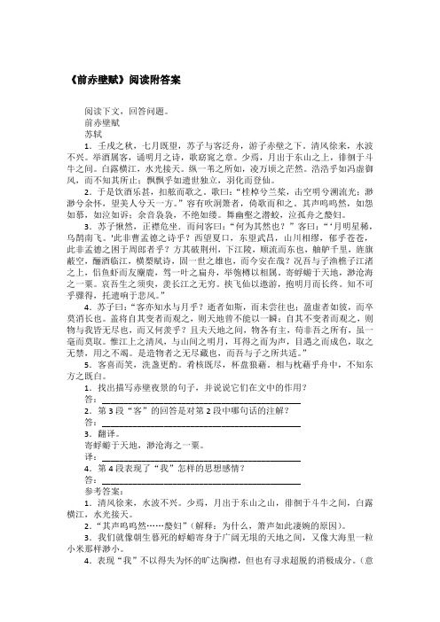 《前赤壁赋》阅读附答案