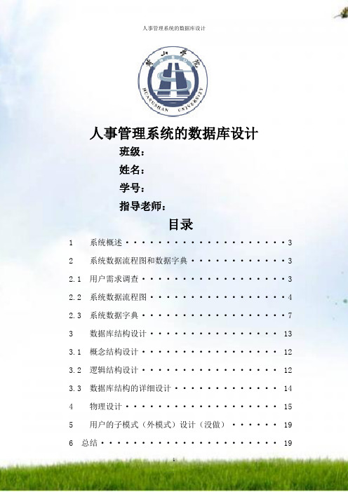 #人事管理系统的数据库设计