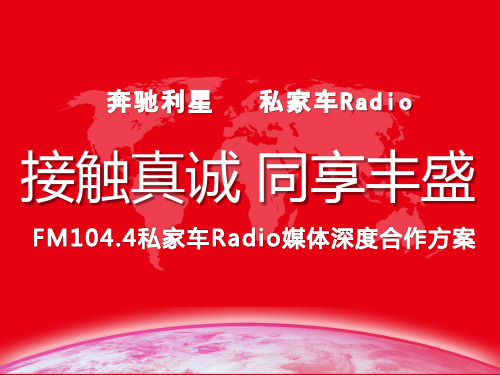FM104.4私家车Radio媒体深度合作方案