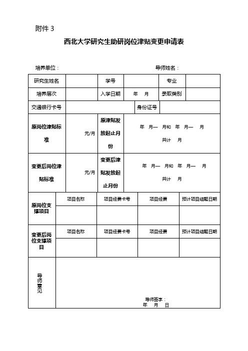 西北大学研究生助研岗位申请表-西北大学研究生院