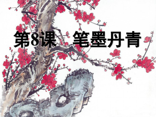 笔墨丹青ppt29 岳麓版.ppt