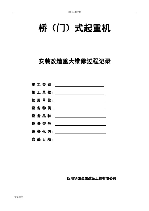 起重机安装过程记录簿检验