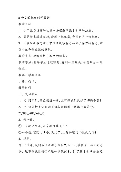 部编四年级上数学《8和9的组成》张馥PPT课件 一等奖新名师优质课获奖比赛公开人教版