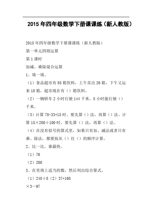 四年级数学下册课课练新人教版