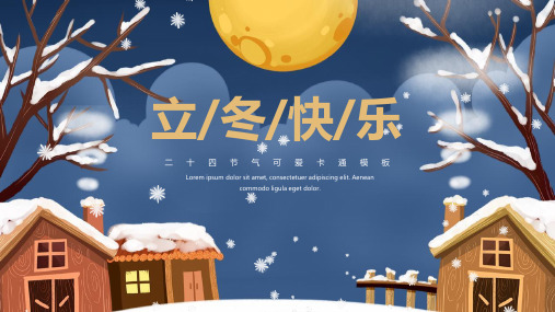 可爱卡通立冬冬季节日宣传PPT模板