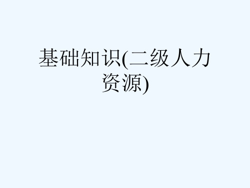 基础知识(二级人力资源)[可修改版ppt]