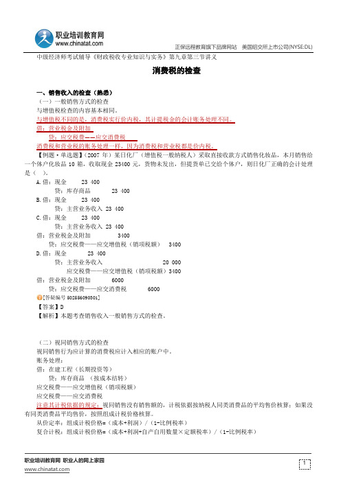 消费税的检查--中级经济师考试辅导《财政税收专业知识与实务》第九章第三节讲义
