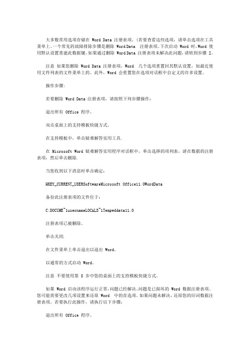 清除WORD常用选项：OFFICE2003删除 WORD DATA 注册表项