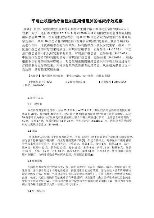 平喘止咳汤治疗急性加重期慢阻肺的临床疗效观察