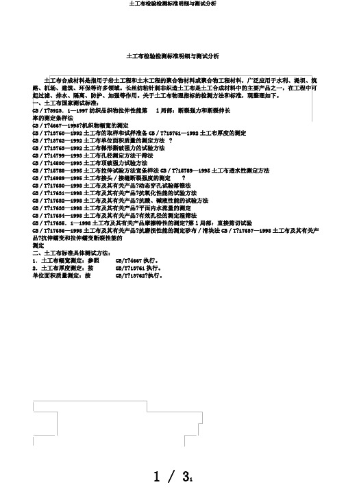 土工布检验检测标准明细与测试分析