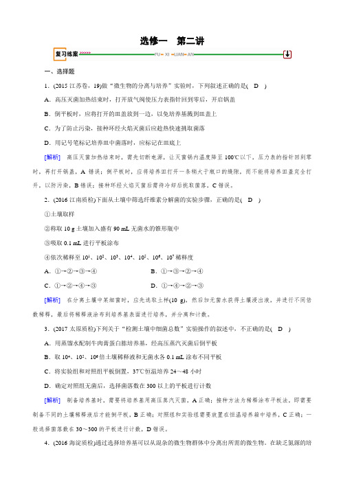 【人教版】2019届高考生物大一轮复习检测试卷选修1_第2讲
