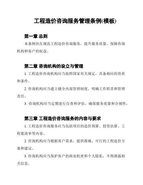 工程造价咨询服务管理条例(模板)
