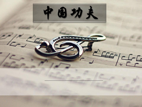 大班中国功夫(幼儿园ppt课件)