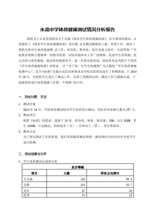 永流中学体质健康测试情况分析报告(修改后)