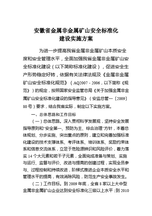 安徽省金属非金属矿山安全标准化建设实施方案
