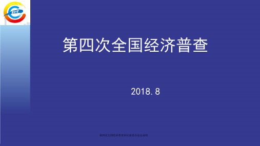 最新第四次全国经济普查单位清查办法总说明