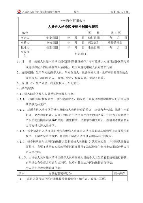 人员进入洁净区授权控制操作规程