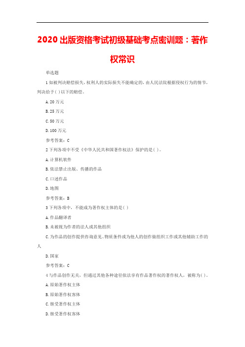 2020出版资格考试初级基础考点密训题：著作权常识
