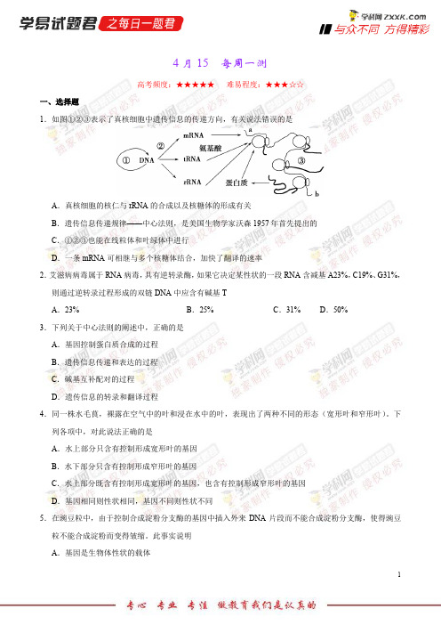 每周一测-学易试题君之每日一题君2018学年下学期高一生物人教版(课堂同步系列一) (4)