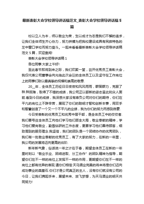 最新表彰大会学校领导讲话稿范文_表彰大会学校领导讲话稿5篇